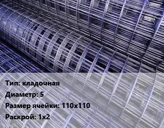 Сетка кладочная d=5 Ячейка: 110х110 Раскрой: 1х2